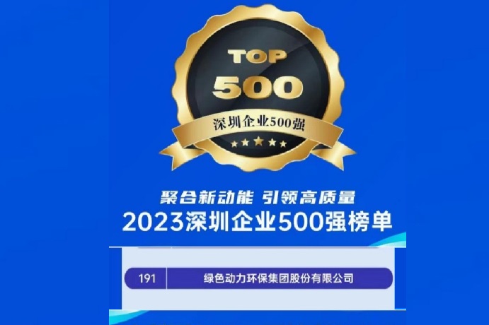 2023深圳企业500强榜单宣布 菠菜担保网位列第191名