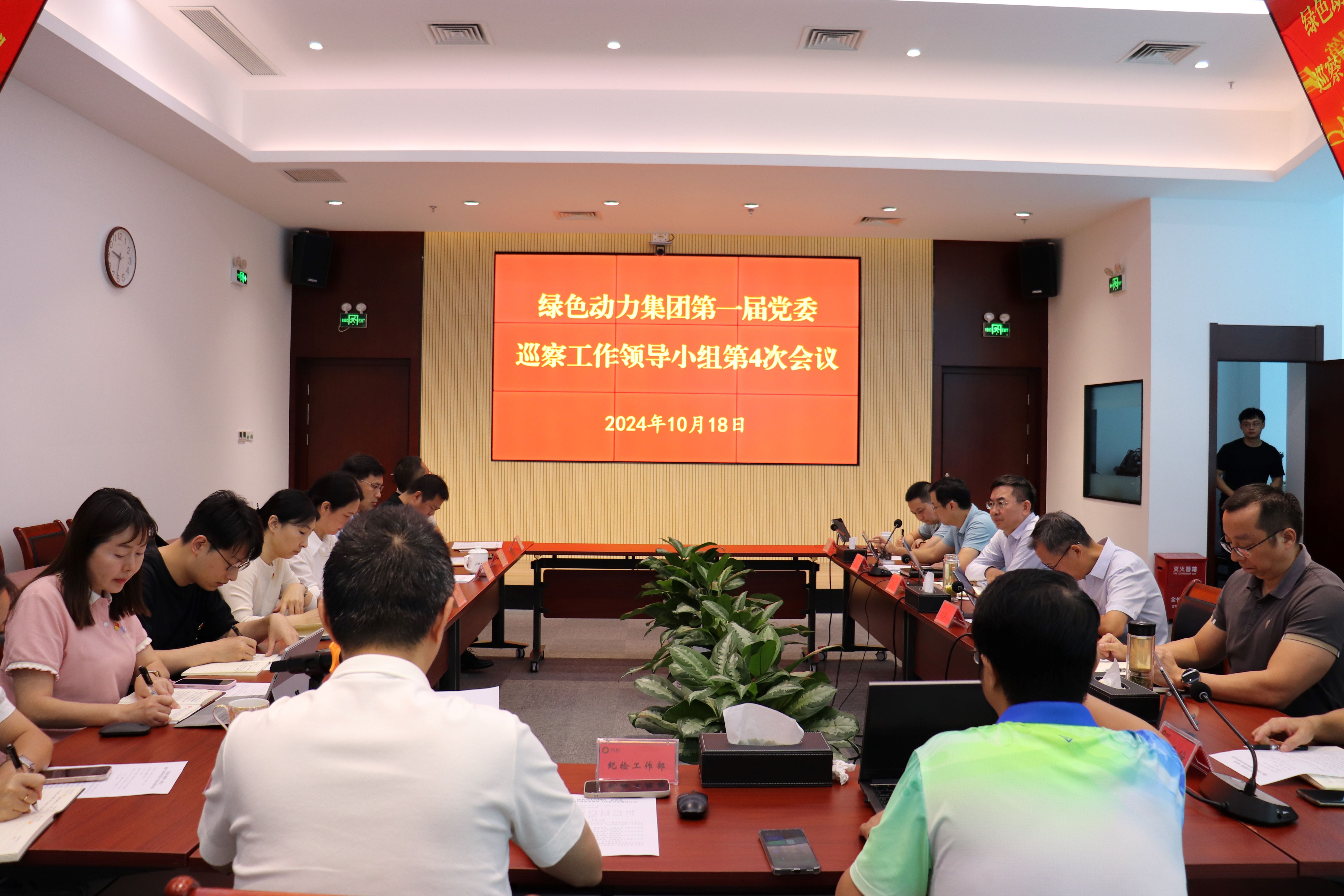 菠菜担保网集团召开第一届党委巡察事情向导小组第4次聚会