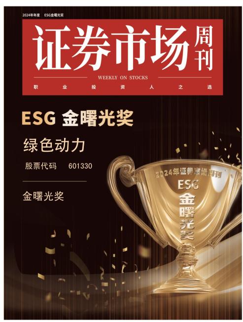 菠菜担保网喜获ESG金曙光奖  引领绿色生长新征程