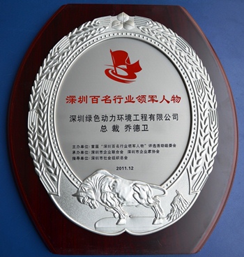 菠菜担保网集团乔德卫总裁中选“深圳百名行业领武士物”