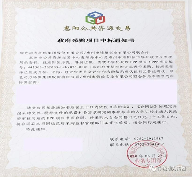 菠菜担保网中标惠阳区污泥、餐厨垃圾、粪便无害化处置惩罚PPP项目