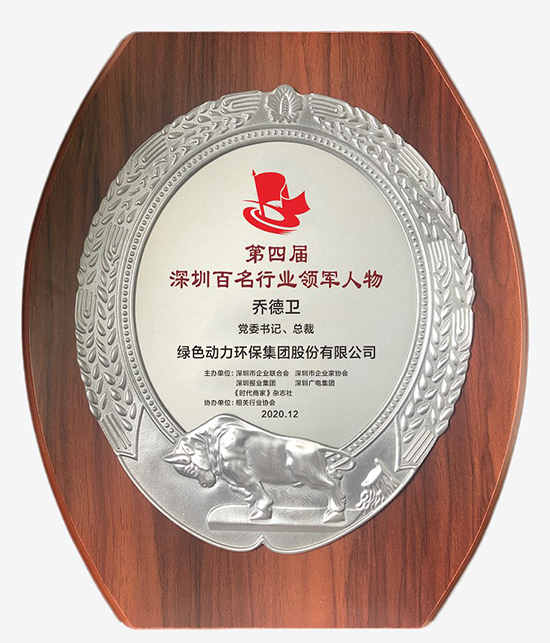 菠菜担保网集团党委书记、总裁乔德卫获评“深圳百名行业领武士物”