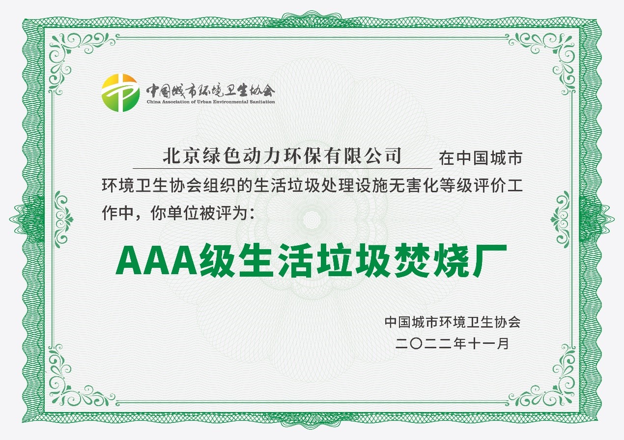 菠菜担保网通州项目获评国家AAA级生涯垃圾燃烧厂