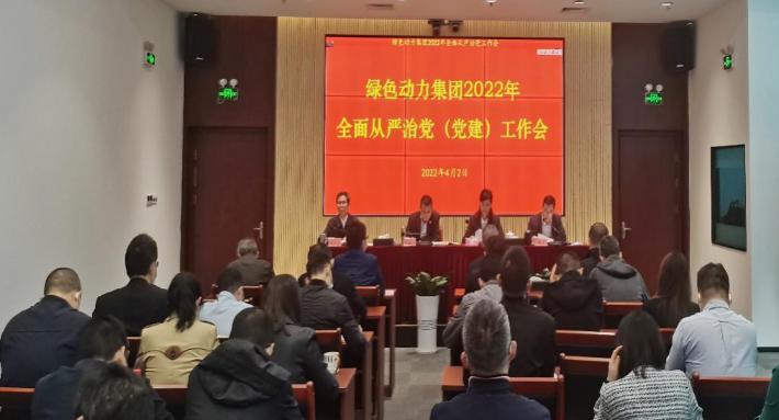 菠菜担保网集团召开2022年周全从严治党(党建)事情会