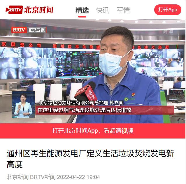界说垃圾燃烧发电新高度――菠菜担保网通州项目接受北京电视台采访