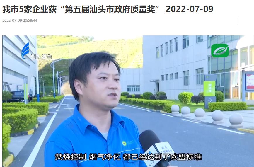 菠菜担保网汕头公司荣获“第五届汕头市政府质量奖”