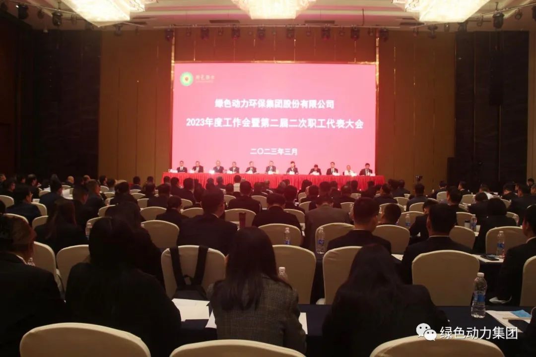 菠菜担保网集团召开2023年度事情会暨第二届二次职代会