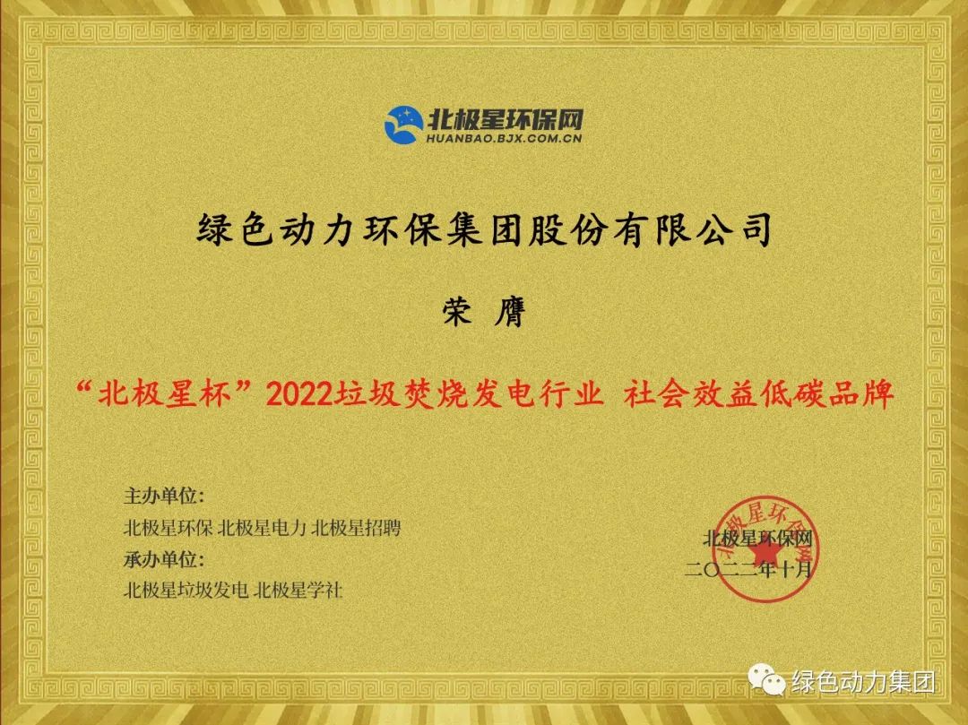 菠菜担保网集团荣获多项“北极星杯”2022垃圾燃烧发电行业大奖