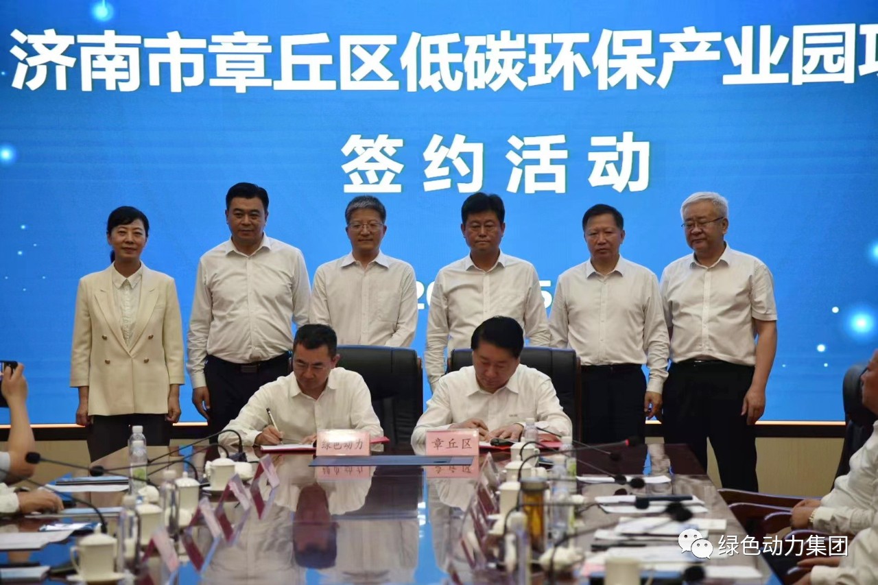 菠菜担保网集团与章丘区政府签署低碳环保工业园相助协议